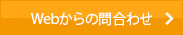 Webからの問合わせ