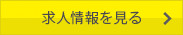 求人情報を見る