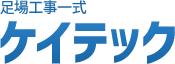 足場工事一式 ケイテック ロゴ