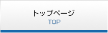 トップページ