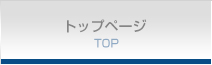 トップページ