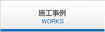 施工事例