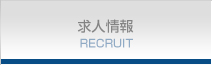求人情報