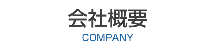 会社概要