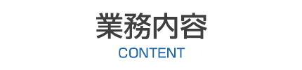 業務内容