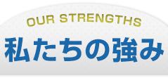 私たちの強み