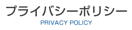 プライバシーポリシー