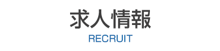求人情報