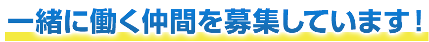 一緒に働く仲間を募集しています！
