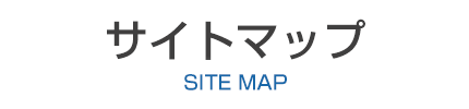 サイトマップ