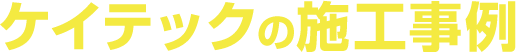 ケイテックの施工事例